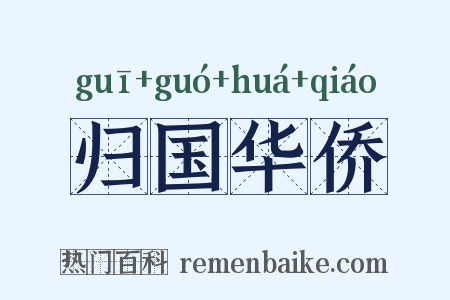 归国华侨是什么意思的图片